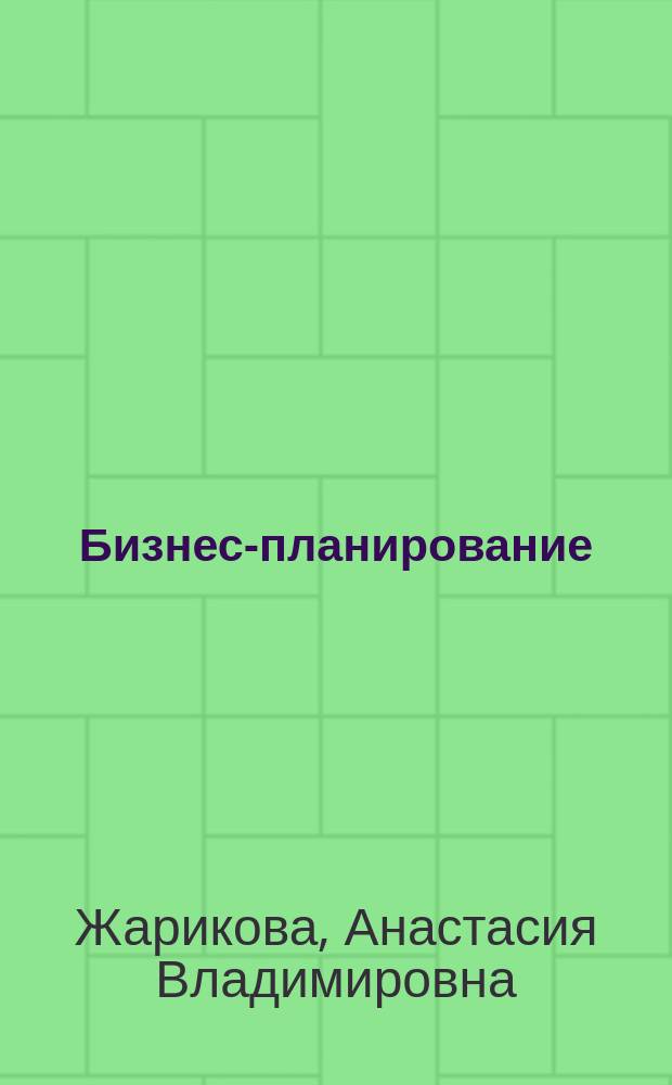 Бизнес-планирование : методические указания к выполнению лабораторных работ для студентов всех форм обучения направления подготовки "Менеджмент"