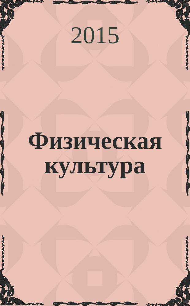 Физическая культура : учебное пособие для студентов всех направлений и специальностей