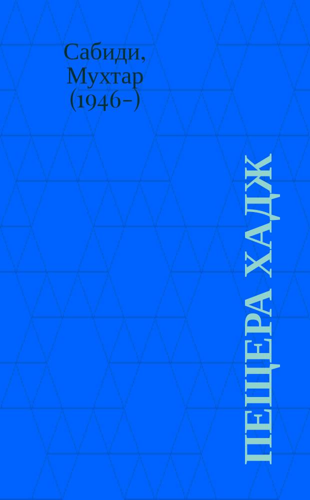 Пещера Хадж : повести, рассказы, драма