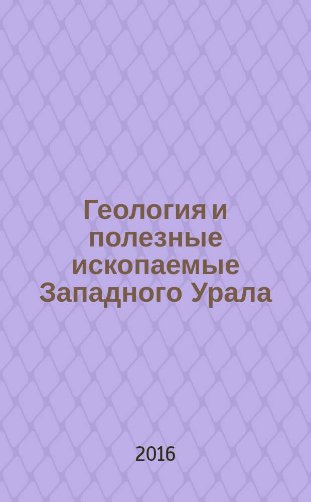 Геология и полезные ископаемые Западного Урала : сборник статей по материалам юбилейной конференции, посвященной 100-летию Пермского университета и 85-летию Геологического факультета