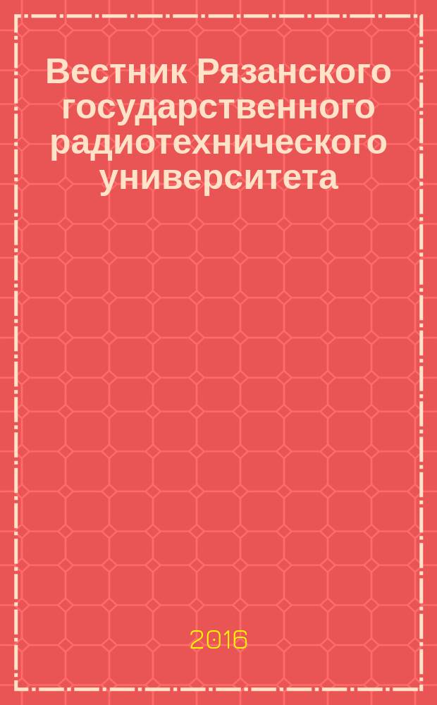 Вестник Рязанского государственного радиотехнического университета : научно-технический журнал. 2016, № 4 (58)