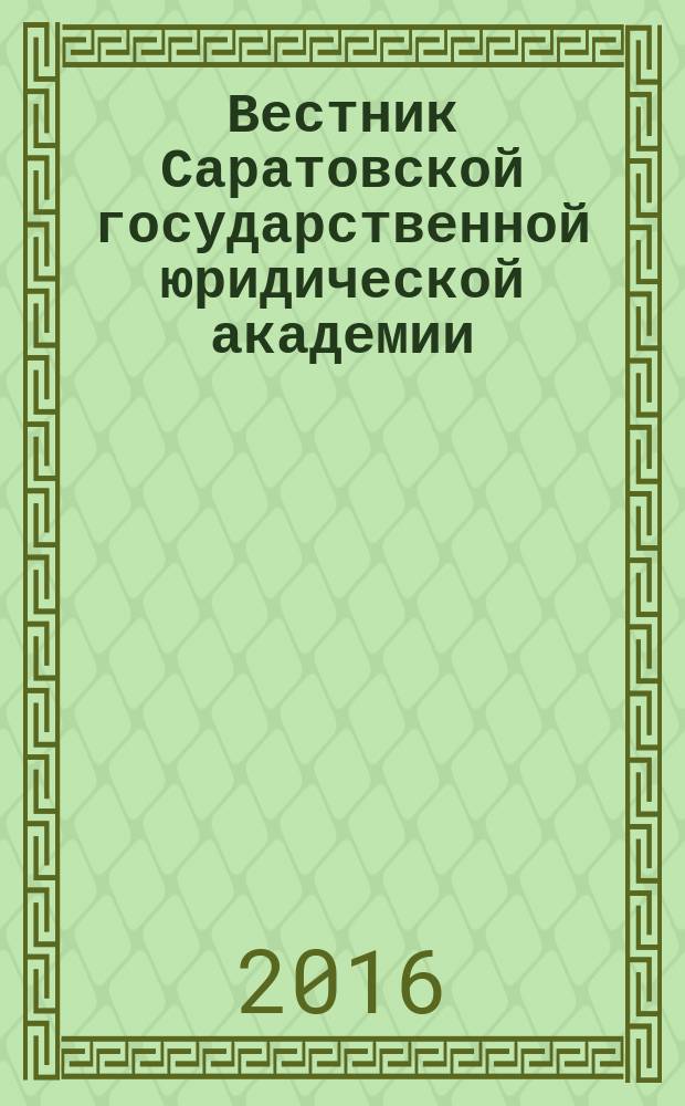 Вестник Саратовской государственной юридической академии : научный журнал. 2016, № 6 (113)