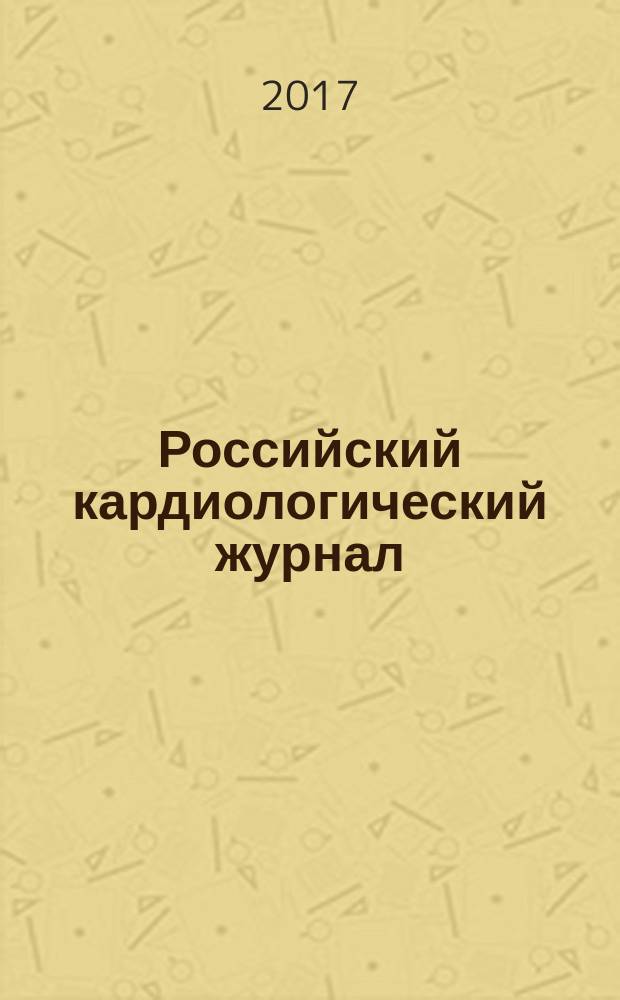 Российский кардиологический журнал : науч.-практ. мед. журн. 2017, № 1 (141)