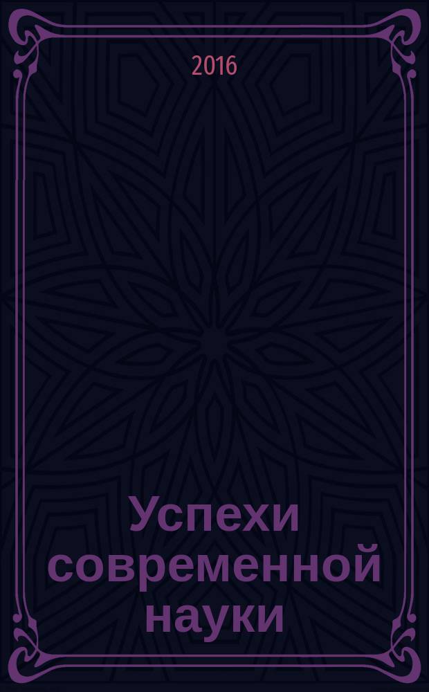 Успехи современной науки : научно-исследовательский журнал. 2016, № 8, т. 1