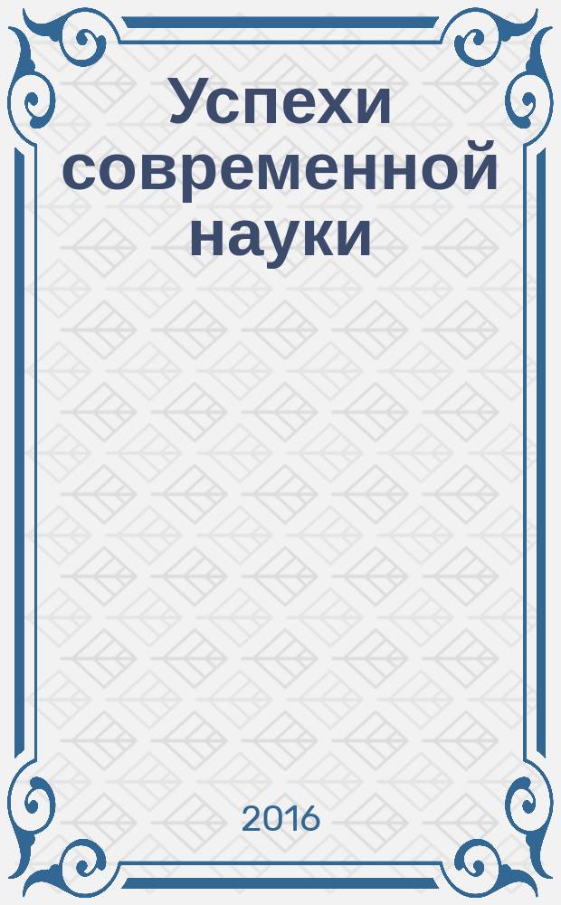 Успехи современной науки : научно-исследовательский журнал. 2016, № 9, т. 5