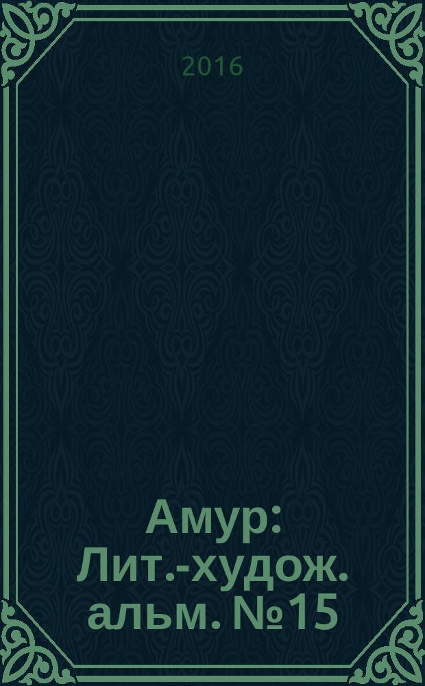 Амур : Лит.-худож. альм. № 15