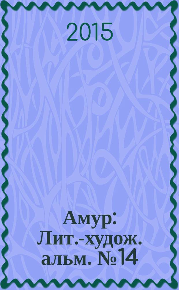 Амур : Лит.-худож. альм. № 14