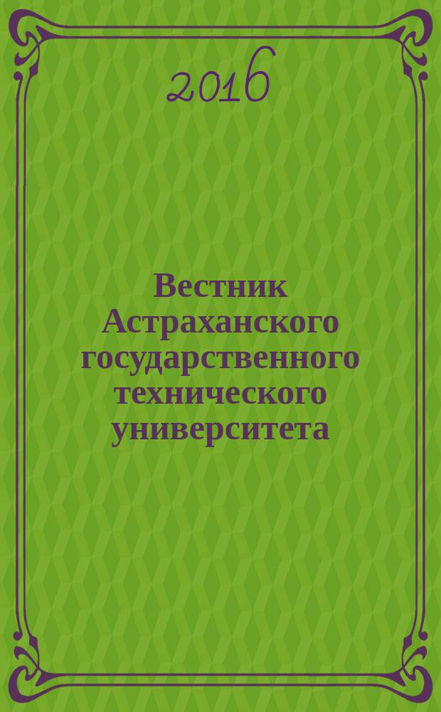 Вестник Астраханского государственного технического университета : научный журнал. 2016, № 4