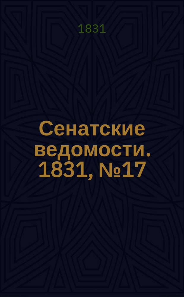 Сенатские ведомости. 1831, № 17 (25 апр.)