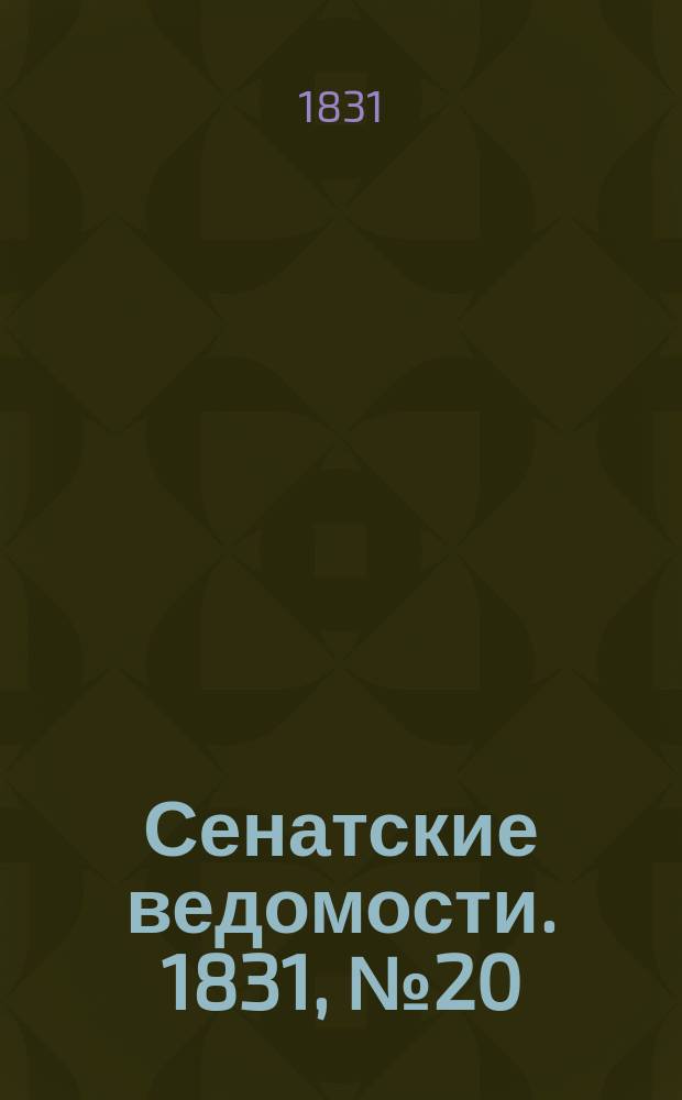 Сенатские ведомости. 1831, № 20 (16 мая)