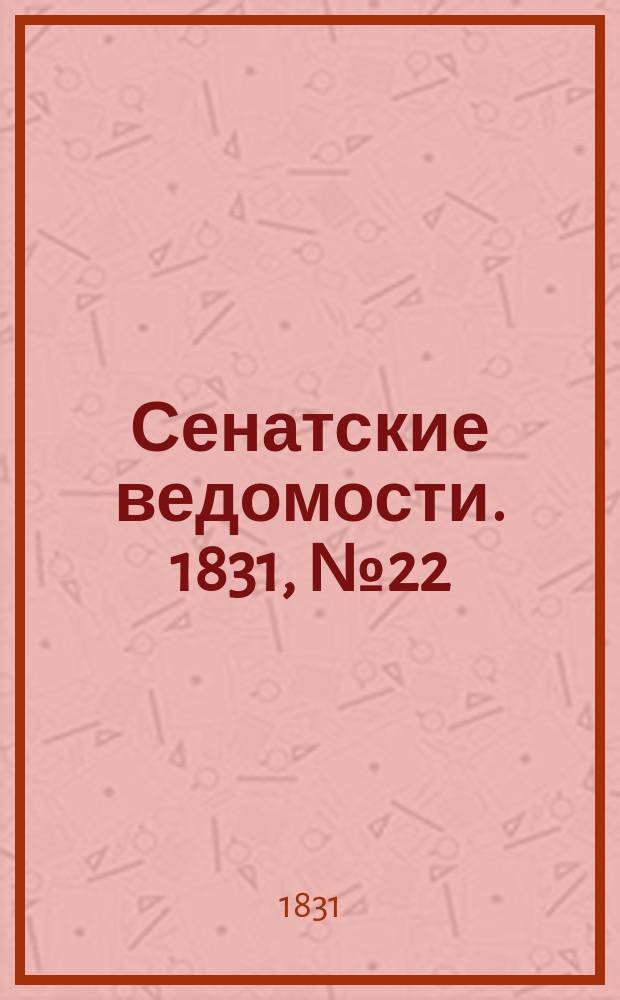 Сенатские ведомости. 1831, № 22 (30 мая)