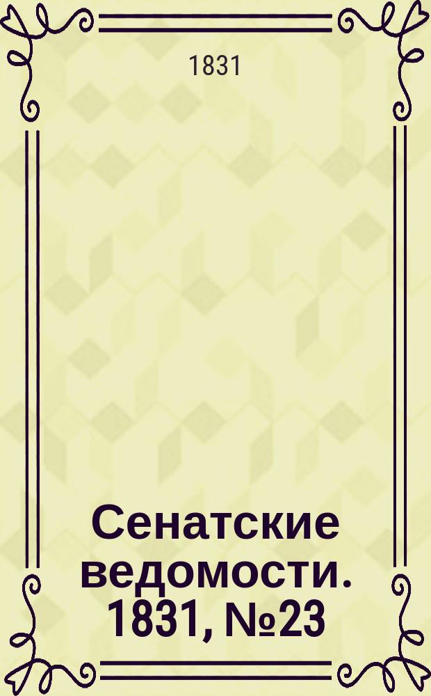 Сенатские ведомости. 1831, № 23 (6 июня)