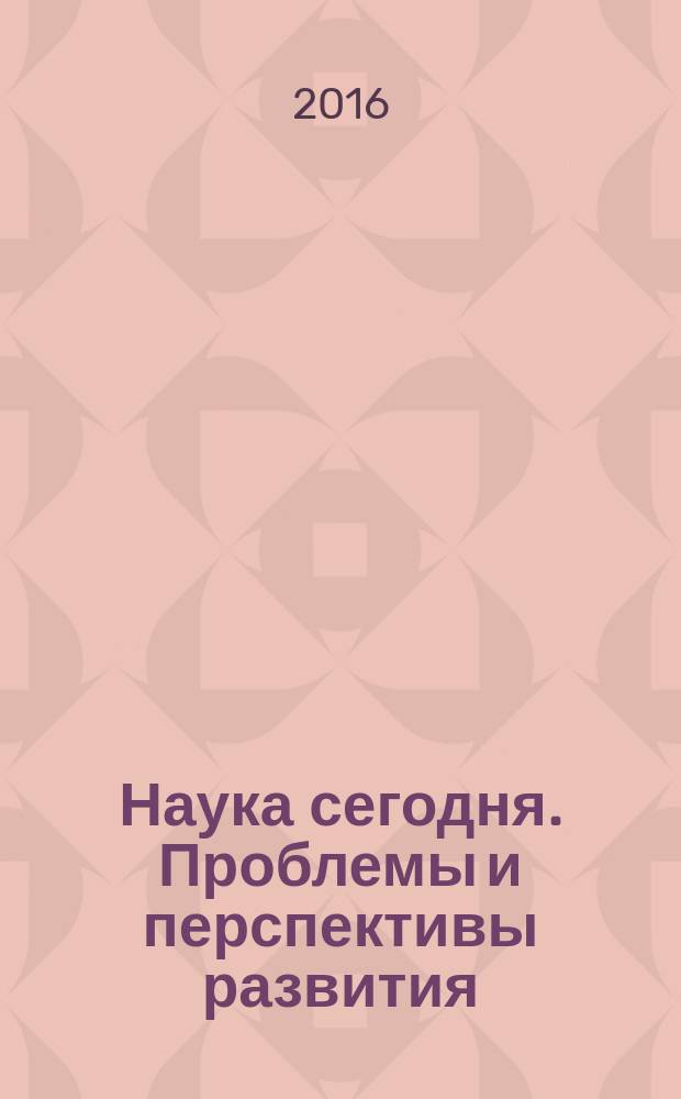Наука сегодня. Проблемы и перспективы развития : материалы международной научно-практической конференции, 30 ноября 2016 г., [г. Вологда в 2 ч.]. Ч. 1