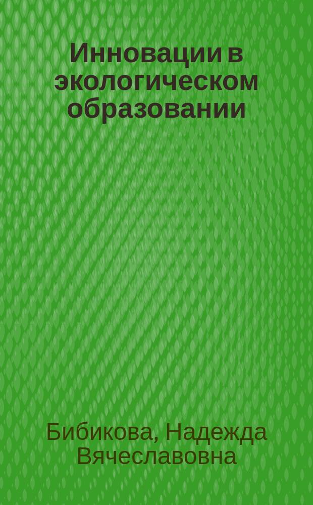 Инновации в экологическом образовании: контекст креативности : учебно-методическое пособие