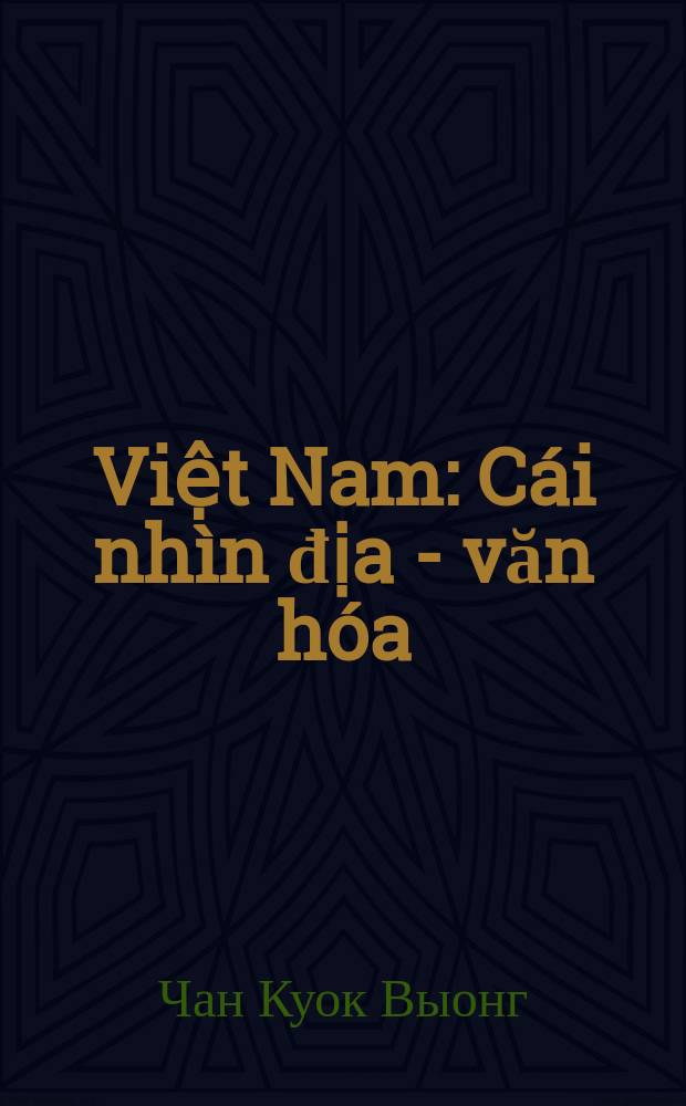 Việt Nam: Cái nhìn địa - văn hóa = Вьетнам: Страноведение и культура