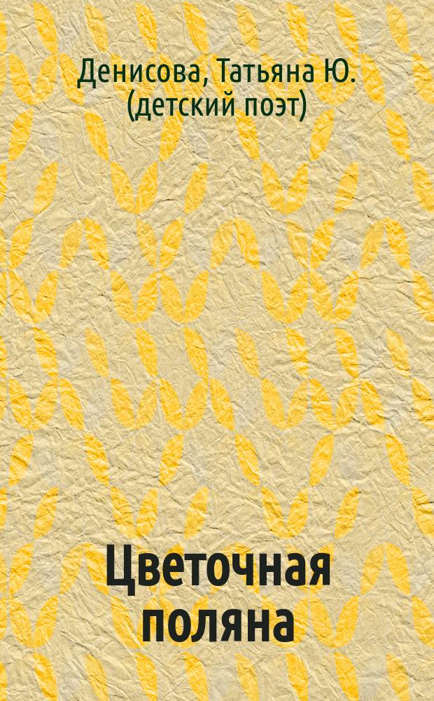 Цветочная поляна : стихи и песни для детей : (+ CD-ROM)