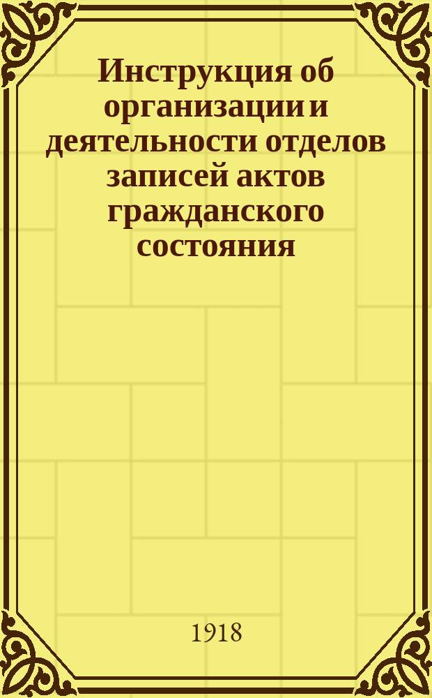 Инструкция об организации и деятельности отделов записей актов гражданского состояния : листовка