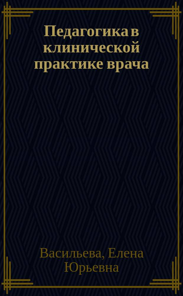 Педагогика в клинической практике врача : учебное пособие
