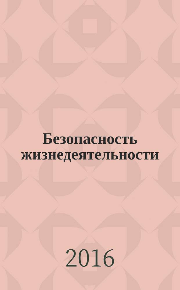 Безопасность жизнедеятельности : история, теория, практика, концептуальные аспекты