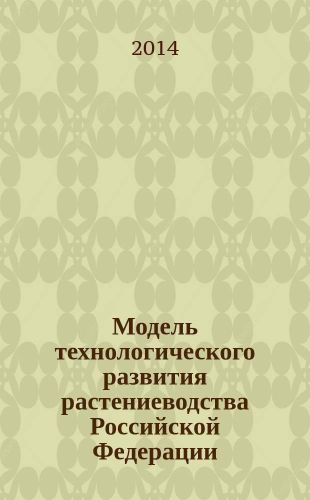 Модель технологического развития растениеводства Российской Федерации