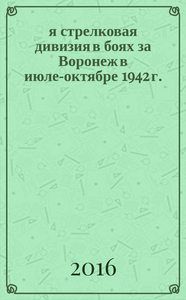 195-я стрелковая дивизия в боях за Воронеж в июле-октябре 1942 г.