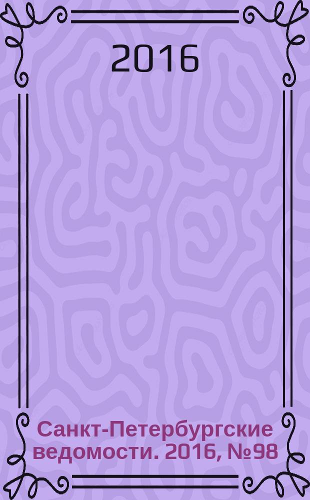 Санкт-Петербургские ведомости. 2016, № 98 (5715) (3 июня)