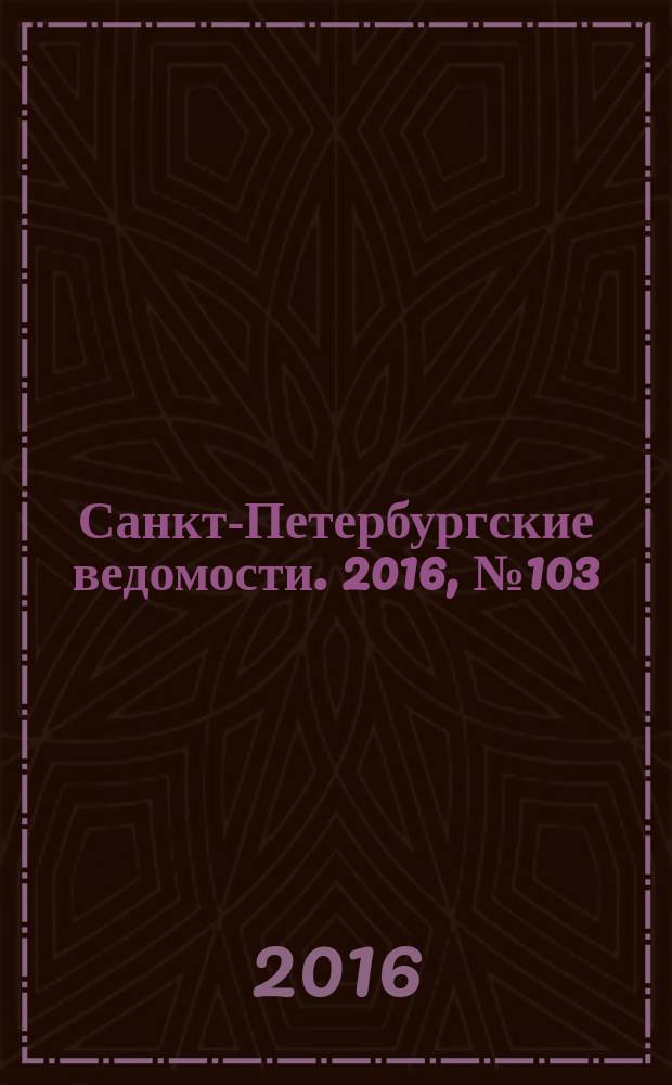 Санкт-Петербургские ведомости. 2016, № 103 (5720) (10 июня)