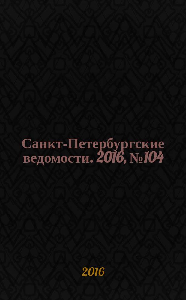 Санкт-Петербургские ведомости. 2016, № 104 (5721) (14 июня)