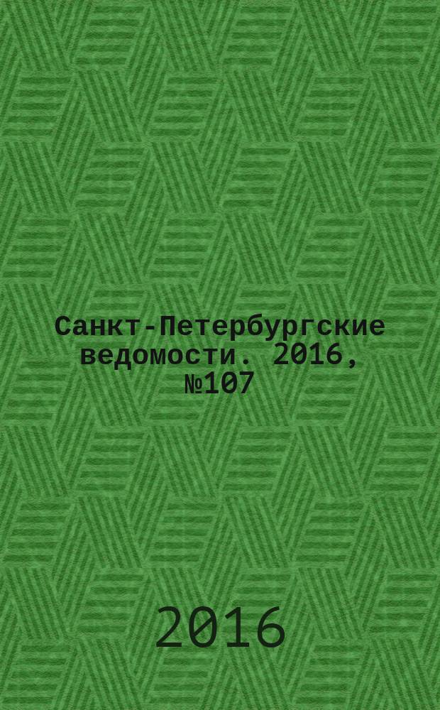 Санкт-Петербургские ведомости. 2016, № 107 (5724) (17 июня)