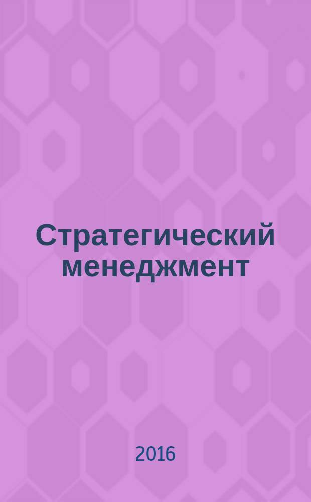 Стратегический менеджмент: учебно-методическое пособие