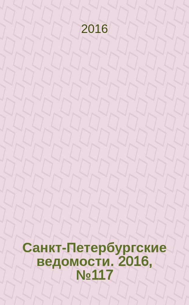 Санкт-Петербургские ведомости. 2016, № 117 (5734) (1 июля)