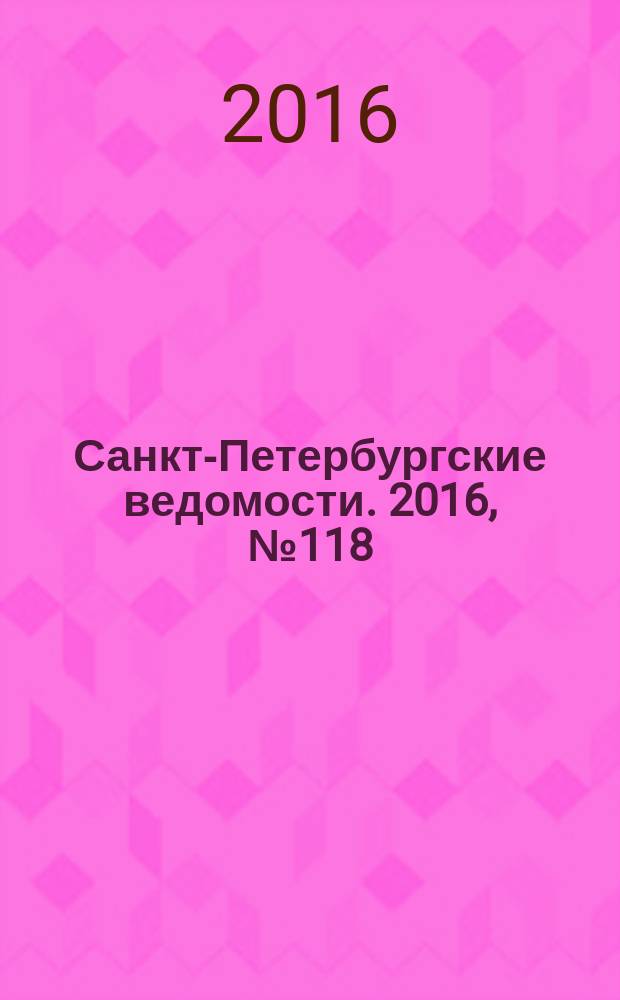 Санкт-Петербургские ведомости. 2016, № 118 (5735) (4 июля)
