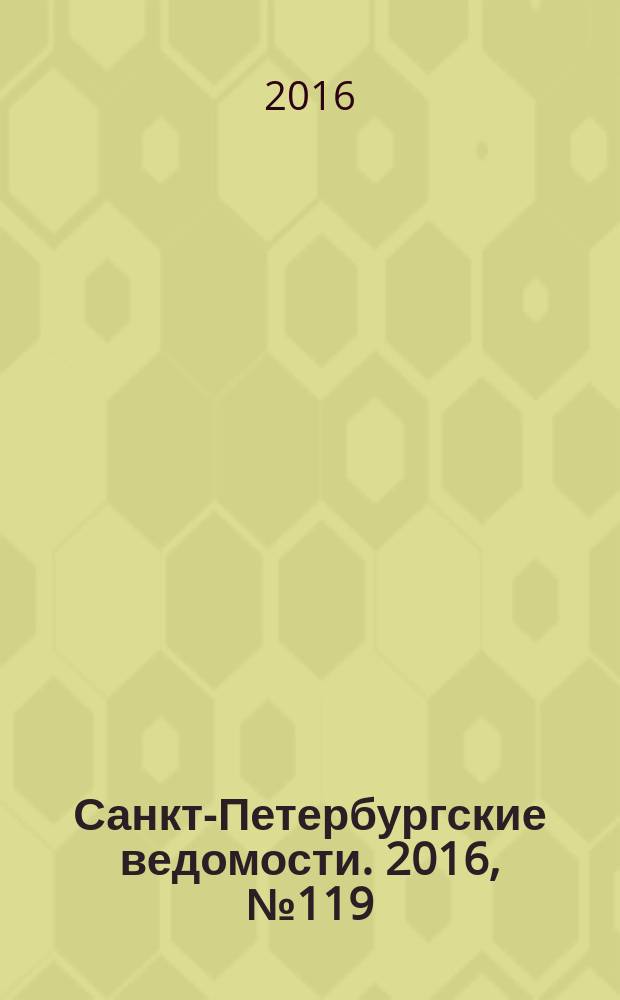 Санкт-Петербургские ведомости. 2016, № 119 (5736) (5 июля)