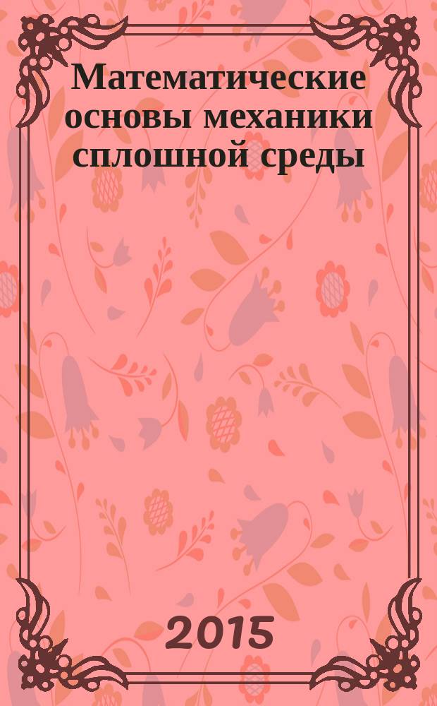 Математические основы механики сплошной среды : методические указания для студентов направления "Строительство" заочной формы обучения