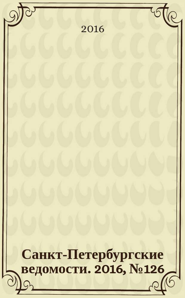 Санкт-Петербургские ведомости. 2016, № 126 (5743) (14 июля)