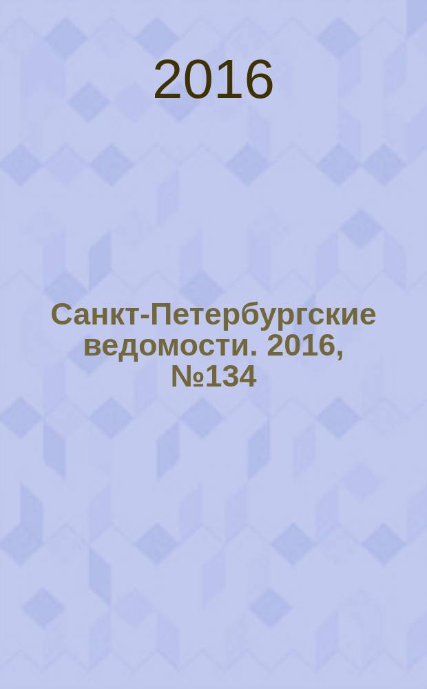 Санкт-Петербургские ведомости. 2016, № 134 (5751) (26 июля)