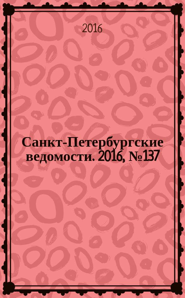 Санкт-Петербургские ведомости. 2016, № 137 (5754) (29 июля)