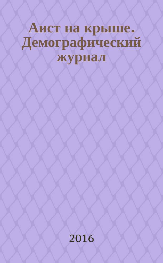 Аист на крыше. Демографический журнал