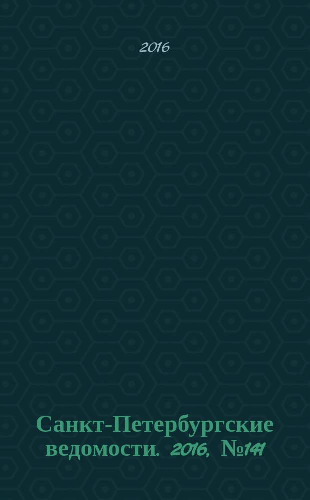 Санкт-Петербургские ведомости. 2016, № 141 (5758) (4 авг.)