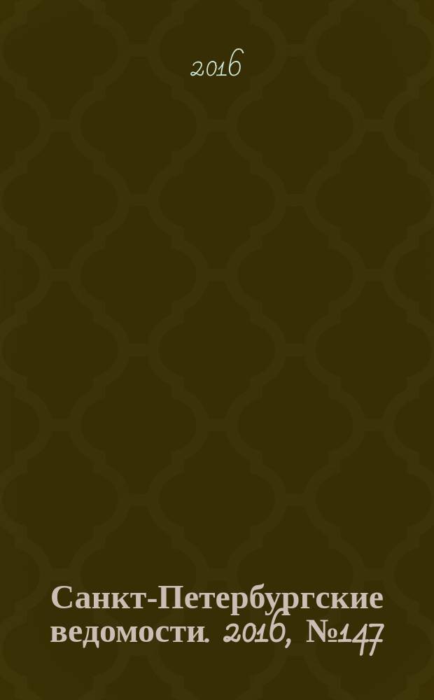 Санкт-Петербургские ведомости. 2016, № 147 (5764) (12 авг.)