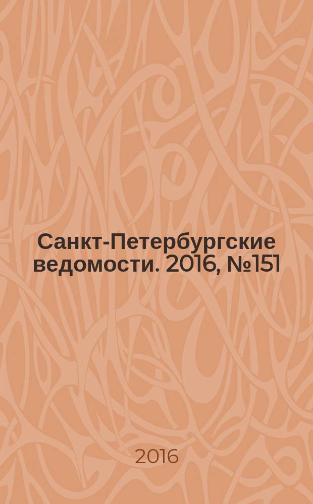 Санкт-Петербургские ведомости. 2016, № 151 (5768) (18 авг.)