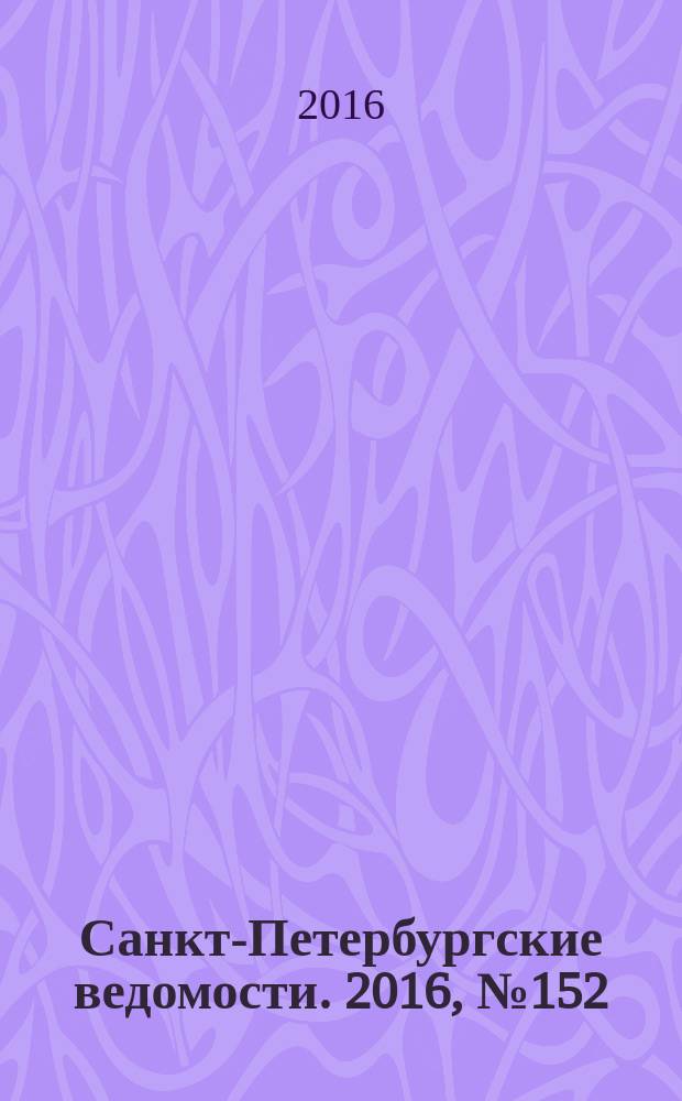 Санкт-Петербургские ведомости. 2016, № 152 (5769) (19 авг.)
