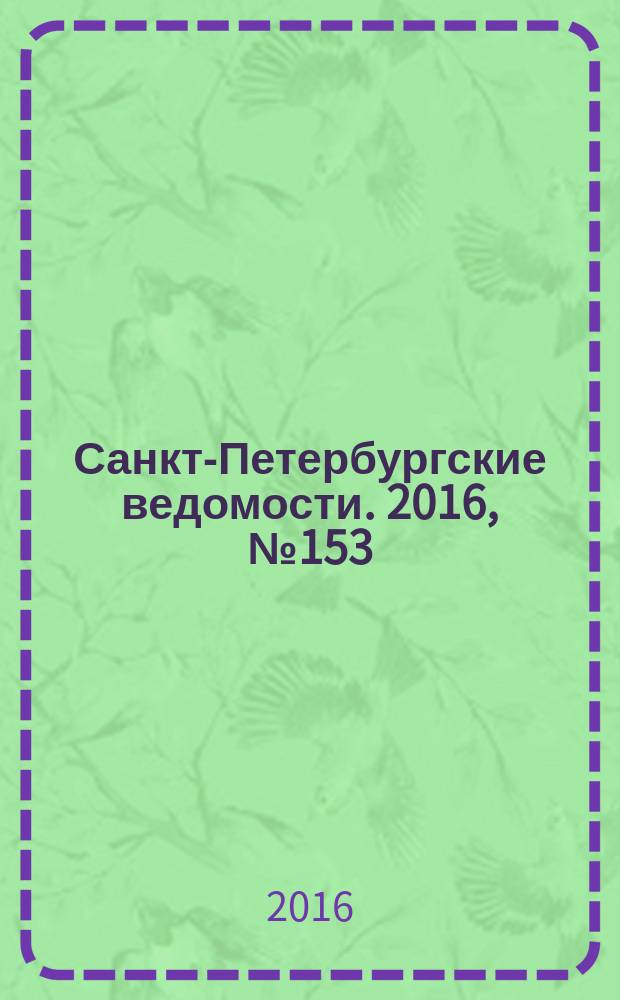 Санкт-Петербургские ведомости. 2016, № 153 (5770) (22 авг.)