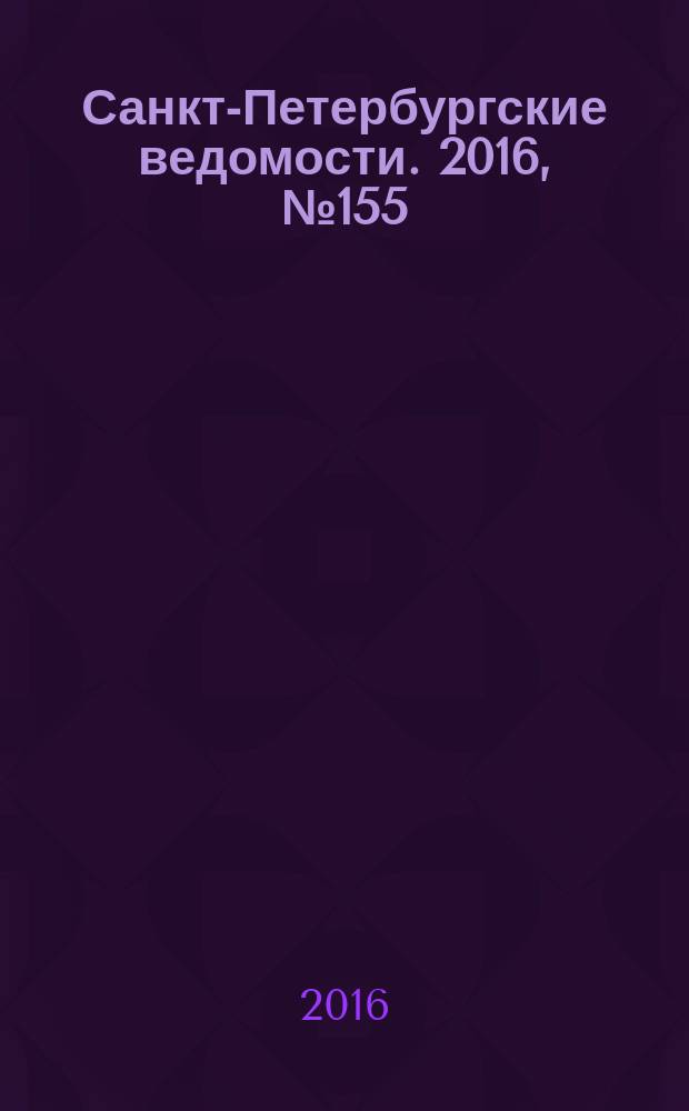 Санкт-Петербургские ведомости. 2016, № 155 (5772) (24 авг.)