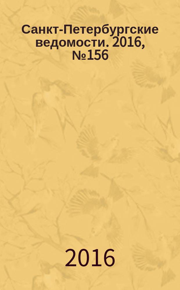 Санкт-Петербургские ведомости. 2016, № 156 (5773) (25 авг.)
