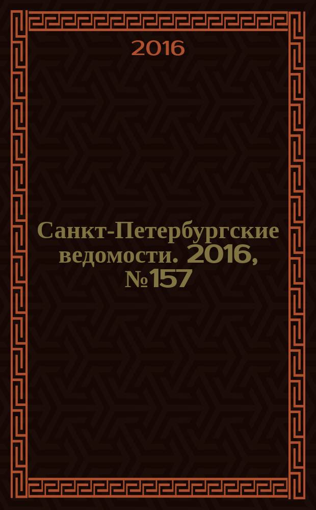 Санкт-Петербургские ведомости. 2016, № 157 (5774) (26 авг.)