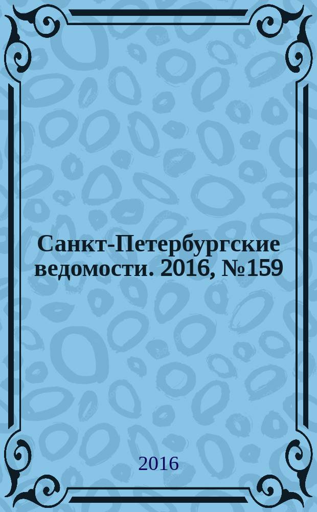 Санкт-Петербургские ведомости. 2016, № 159 (5776) (30 авг.)
