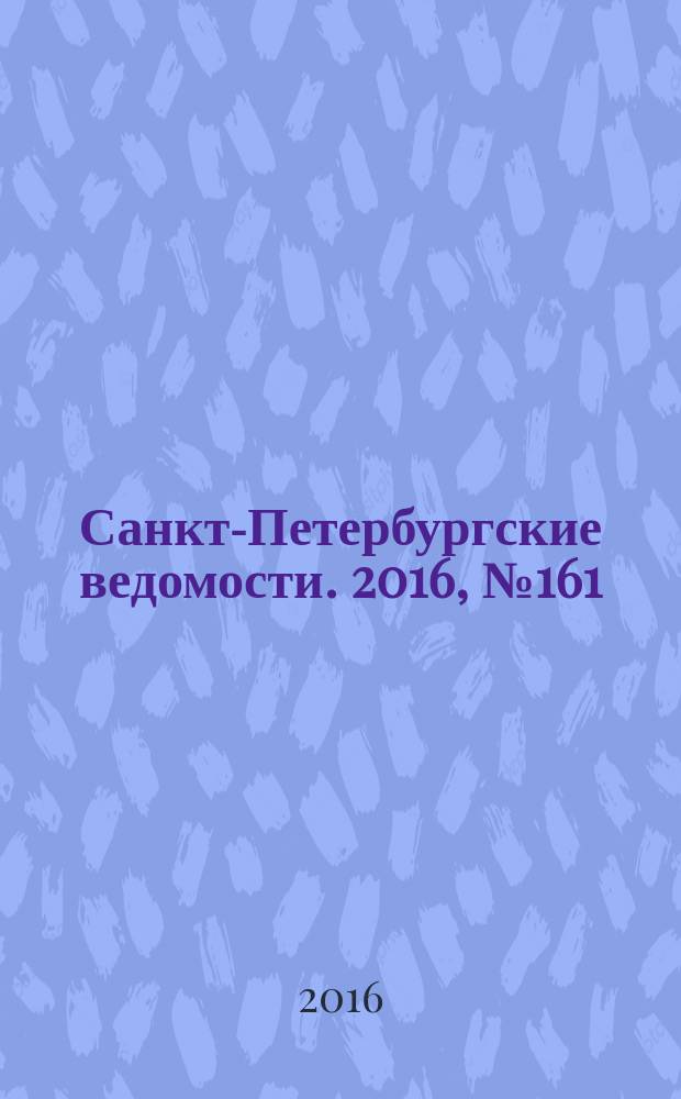 Санкт-Петербургские ведомости. 2016, № 161 (5778) (1 сент.)