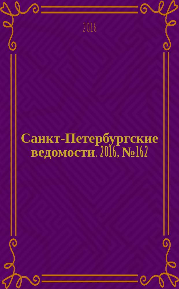 Санкт-Петербургские ведомости. 2016, № 162 (5779) (2 сент.)