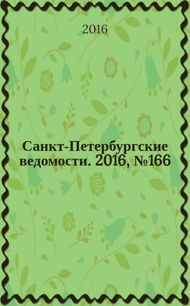 Санкт-Петербургские ведомости. 2016, № 166 (5783) (8 сент.)
